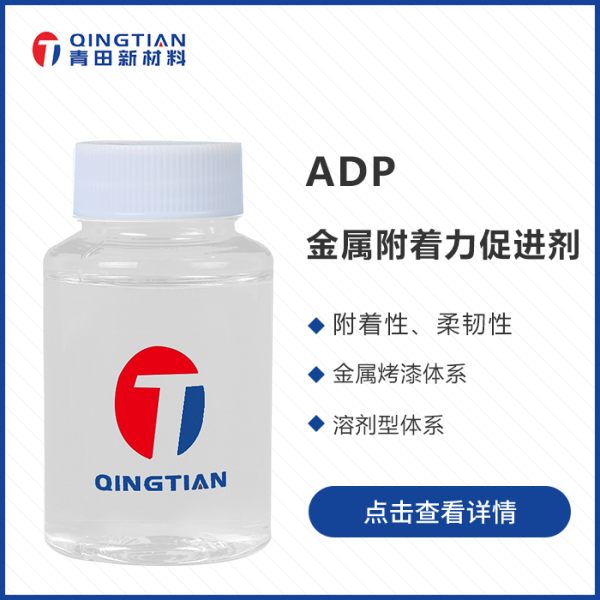 ADP 金屬附著力促進劑