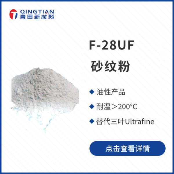 F-28UF砂紋粉