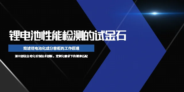 鋰電池化成分容柜的工作原理 | 深圳創(chuàng)優(yōu)自動(dòng)化引領(lǐng)技術(shù)創(chuàng)新