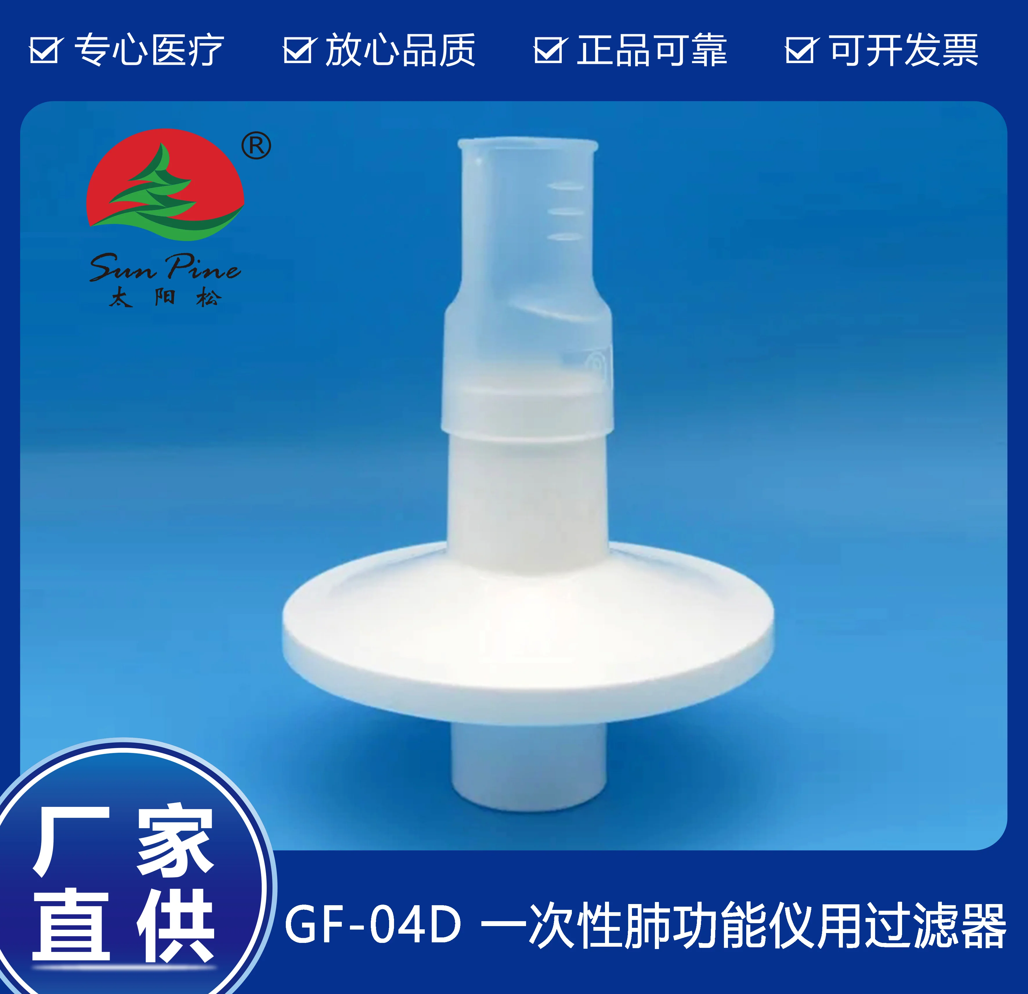 一次性肺功能儀用過濾器（GF-04D）