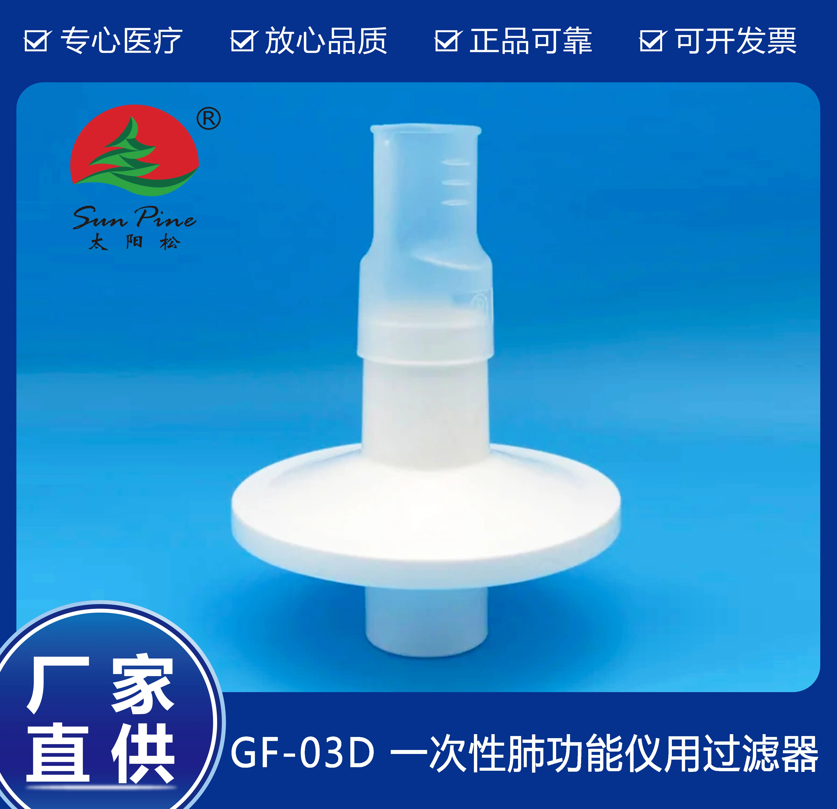 一次性肺功能儀用過(guò)濾器（GF-03D）