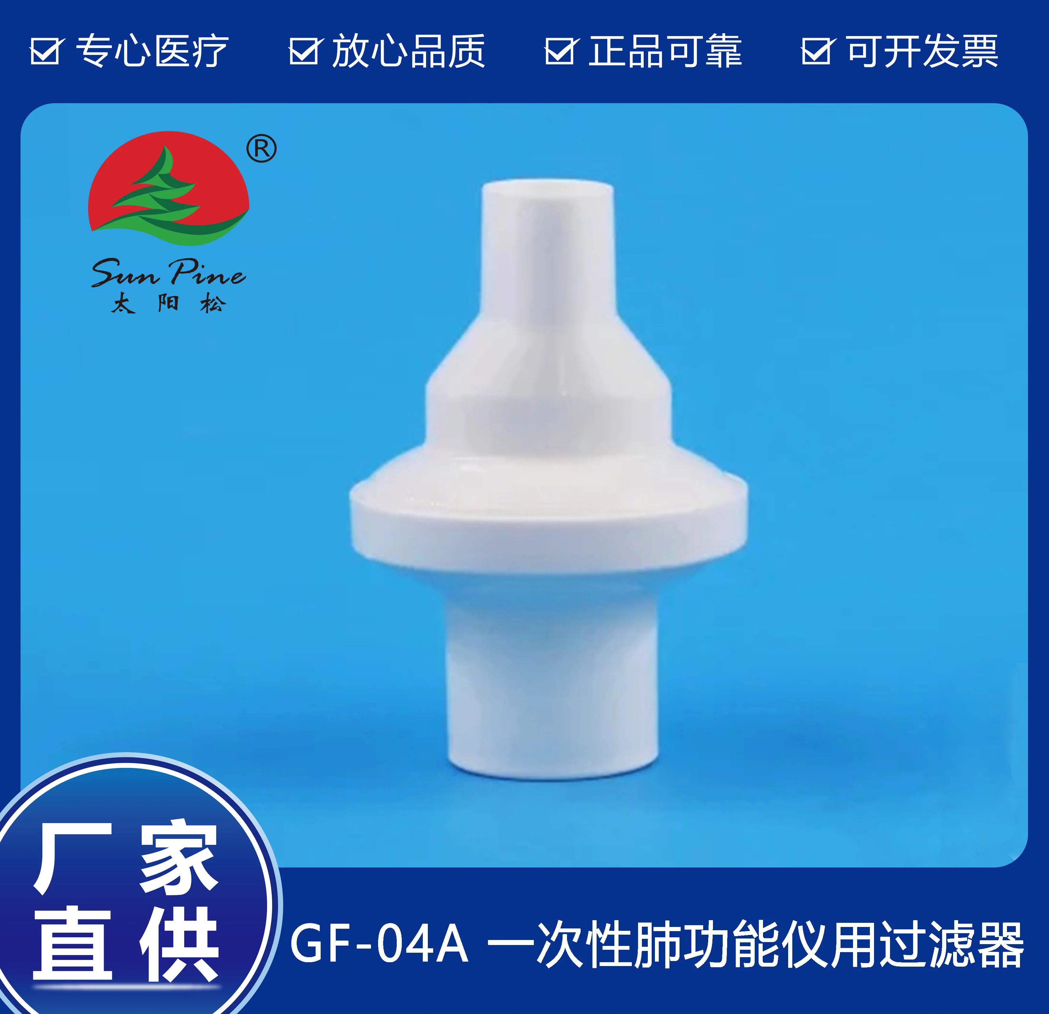 一次性肺功能儀用過濾器（GF-04A）