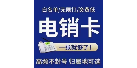 重庆高频防封电销卡渠道价格优惠,电销卡渠道