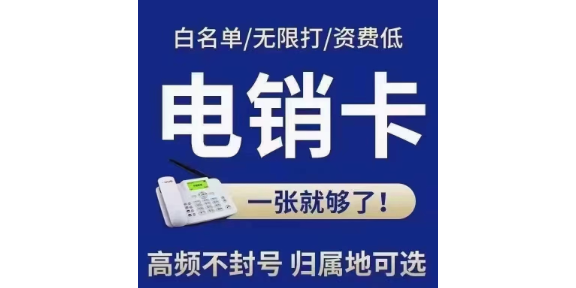 杭州电话电销卡办理运营商,电销卡办理