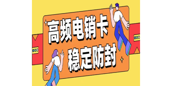 青浦区电话营销电销卡办理多少钱,电销卡办理