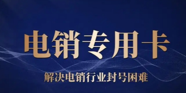 上海包月無限電話營(yíng)銷服務(wù)商