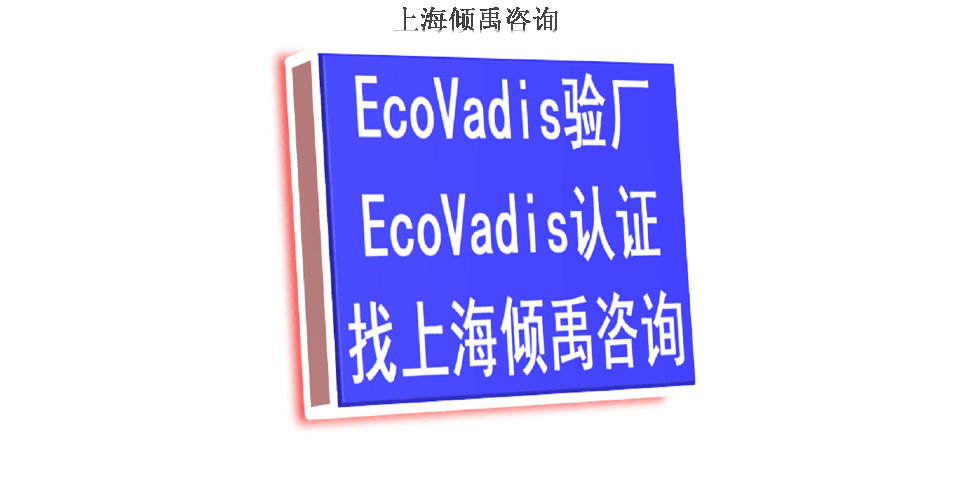 ISO22000認證TJX認證Ecovadis認證服務公司服務機構,Ecovadis認證