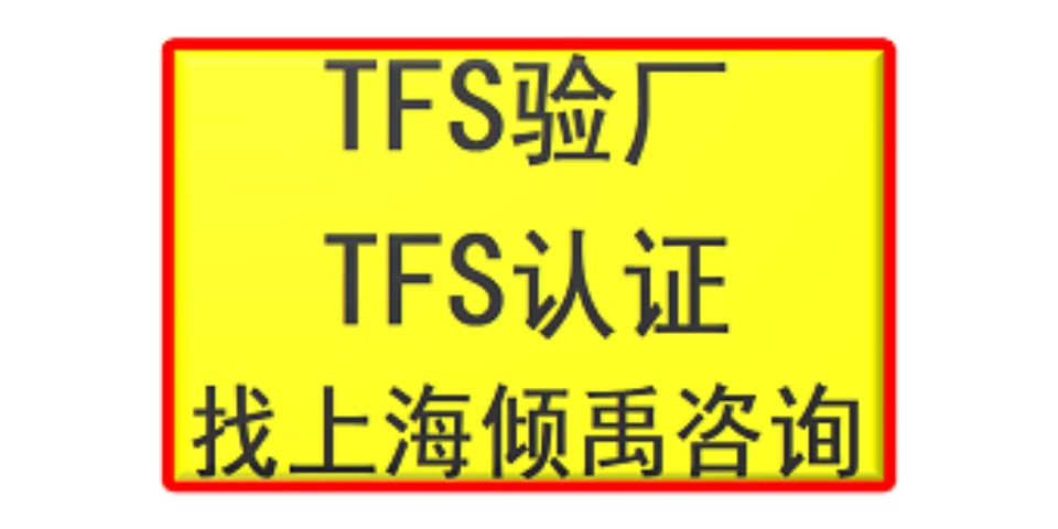 上海官方推荐TFS认证TFS审计 来电咨询 上海倾禹咨询供应
