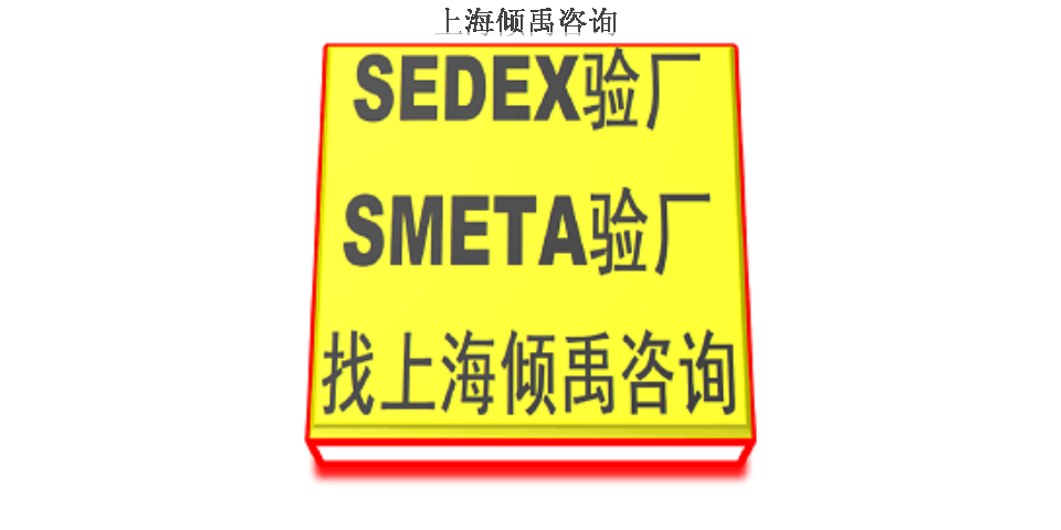 上海Sedex验厂有什么好处 欢迎咨询 上海倾禹咨询供应