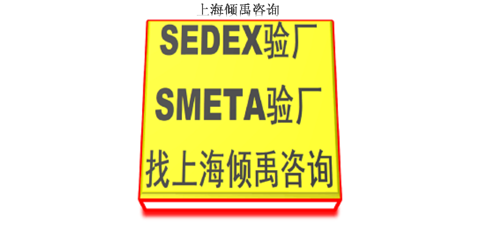 上海怎么做Sedex验厂报告整改/验厂整改 真诚推荐 上海倾禹咨询供应