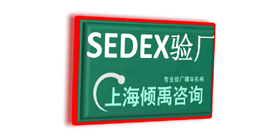 上海如何做Sedex验厂验厂辅导机构 来电咨询 上海倾禹咨询供应