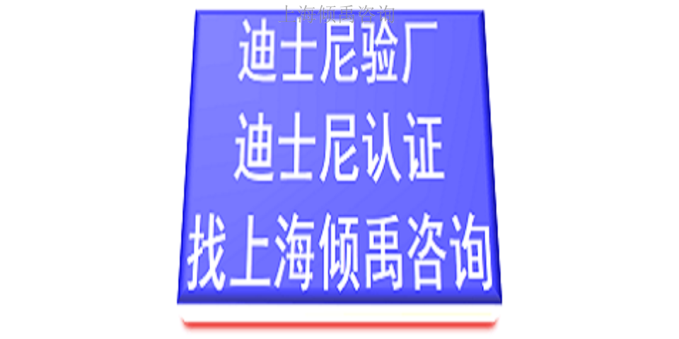 上海如何做迪斯尼验厂市场报价价格行情 来电咨询 上海倾禹咨询供应