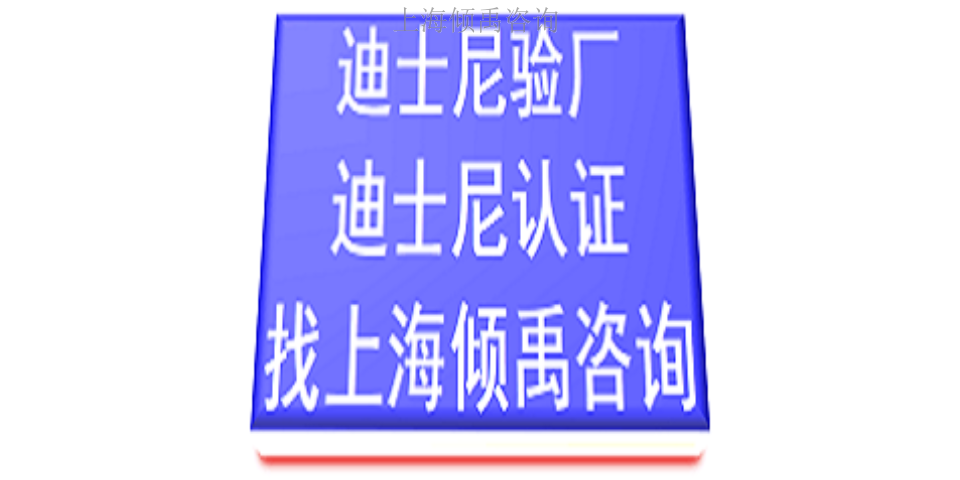 上海ITS天祥审核迪斯尼验厂联系方式/联系人 推荐咨询 上海倾禹咨询供应