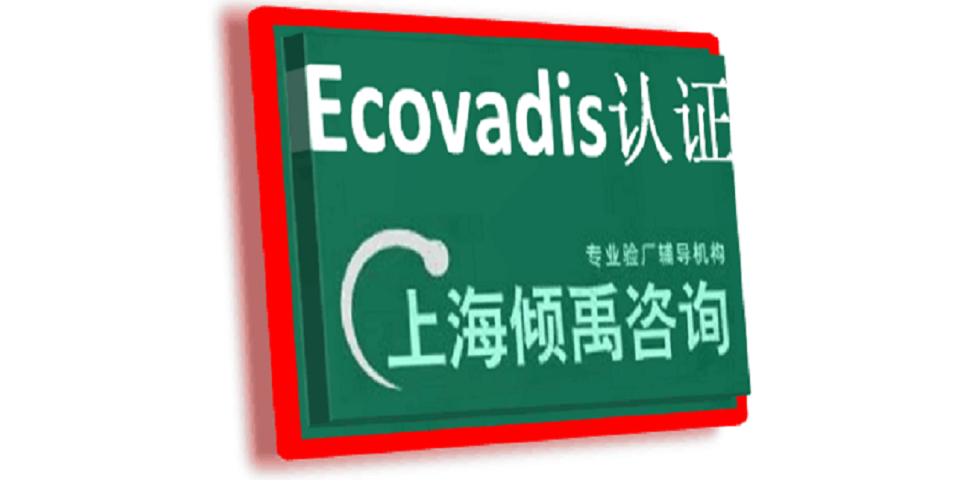 迪士尼验厂ECOVADIS验厂Ecovadis认证注意事项验厂流程,Ecovadis认证
