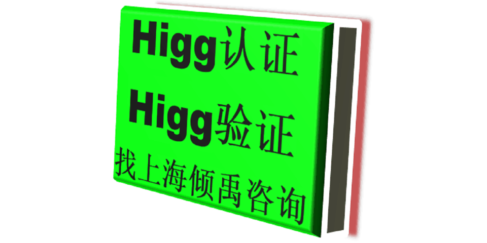 Higg验厂TQP认证Higg FEM验厂咨询公司咨询机构