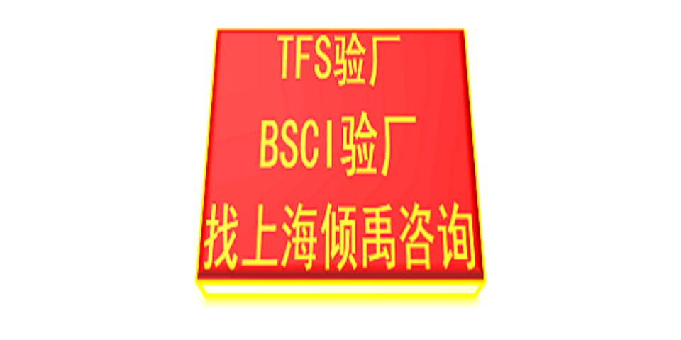 SLCP验证BSCI认证麦当劳验厂TQP认证TFS认证,TFS认证