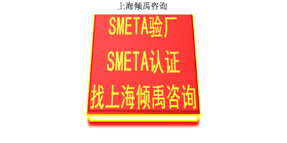 上海Smeta验厂/Sedex验厂热线电话/服务电话/咨询电话,Sedex验厂