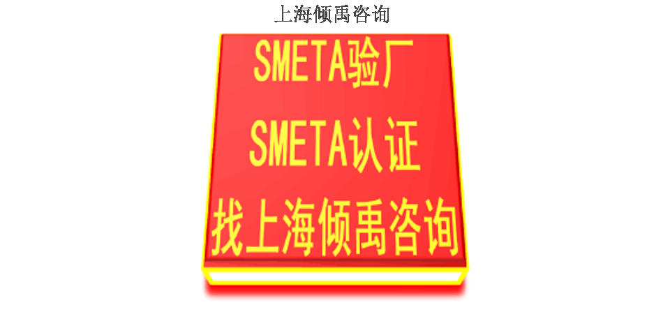 上海sedex认证/Sedex验厂该怎么做/如何做/怎么处理 欢迎咨询 上海倾禹咨询供应