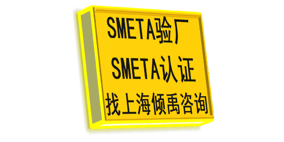 上海Smeta验厂/Sedex验厂需要哪些资料/需要做哪些准备 来电咨询 上海倾禹咨询供应