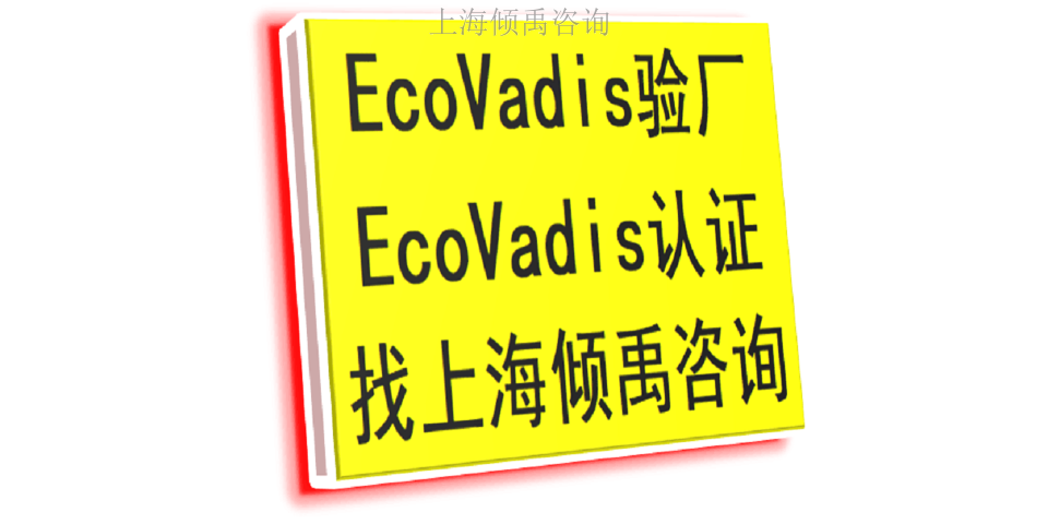 SMETA验厂Ecovadis认证指导公司指导机构