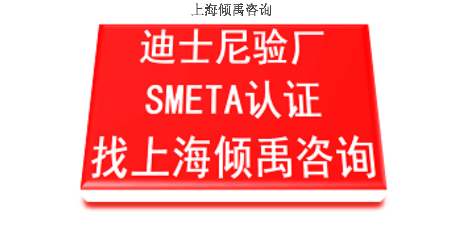 上海口碑好的迪斯尼验厂需要哪些资料 推荐咨询 上海倾禹咨询供应