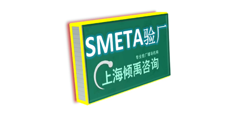上海Sme<em></em>ta验厂/Sedex验厂需要哪些资料/需要做哪些准备,Sedex验厂