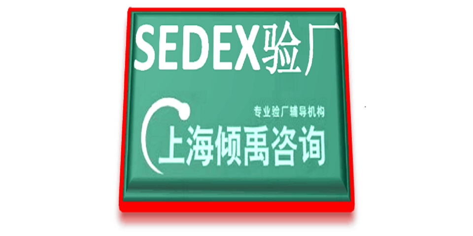 江苏Sedex验厂热线电话/服务电话