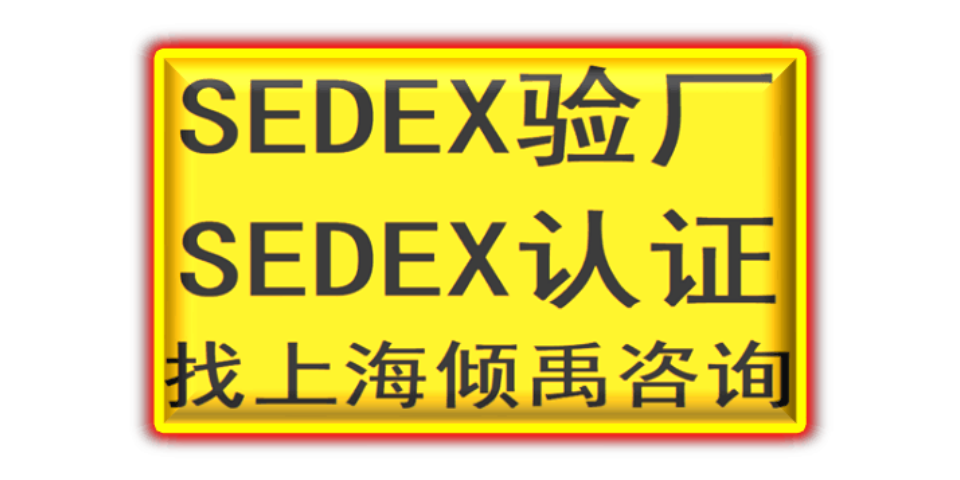 上海如何做Sedex验厂需要哪些资料/需要做哪些准备 欢迎来电 上海倾禹咨询供应