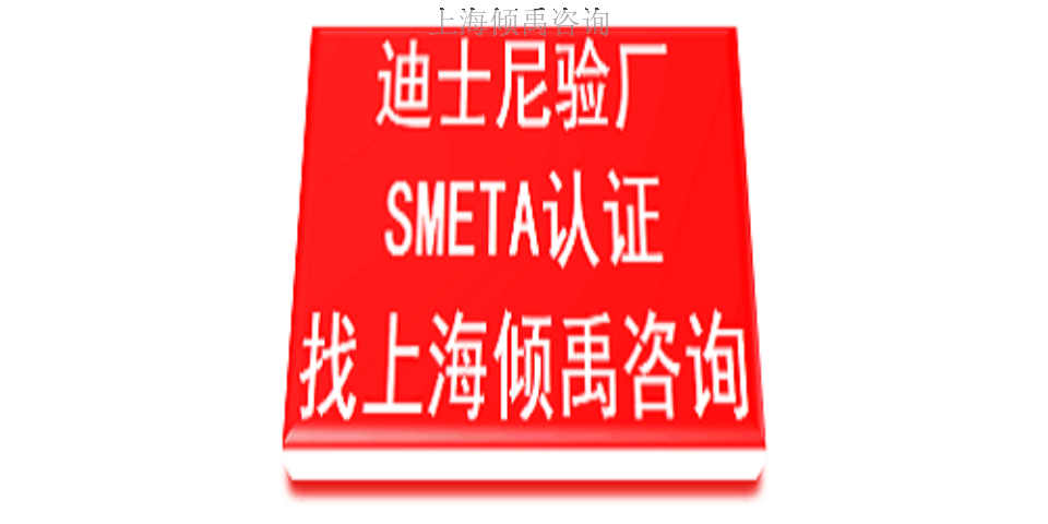 上海迪士尼FAMA迪斯尼验厂市场报价/价格行情 真诚推荐 上海倾禹咨询供应