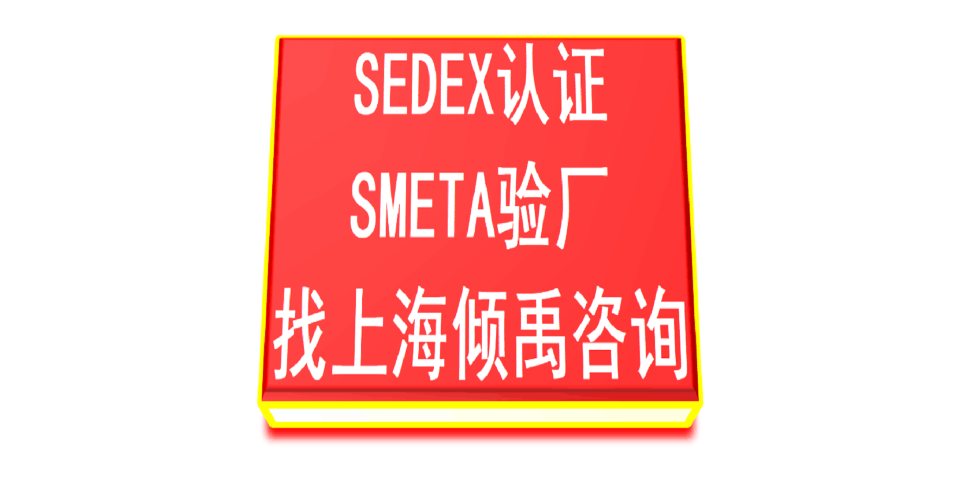 上海Sedex验厂市场报价/价格行情,Sedex验厂