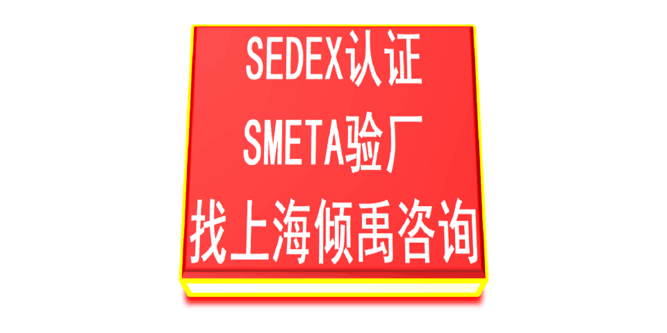 上海Smeta驗廠/Sedex驗廠目的是什么 推薦咨詢 上海傾禹咨詢供應