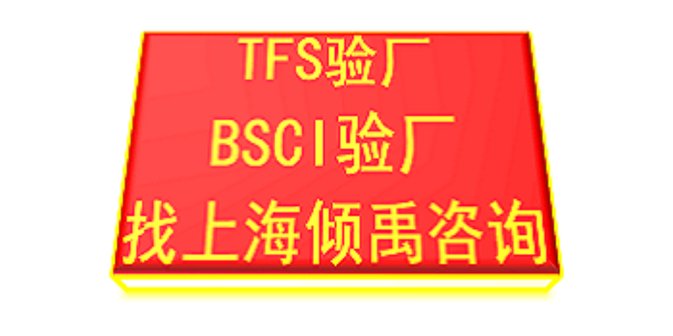 上海TFS审计TFS认证多少费用/多少钱/收费标准 推荐咨询 上海倾禹咨询供应