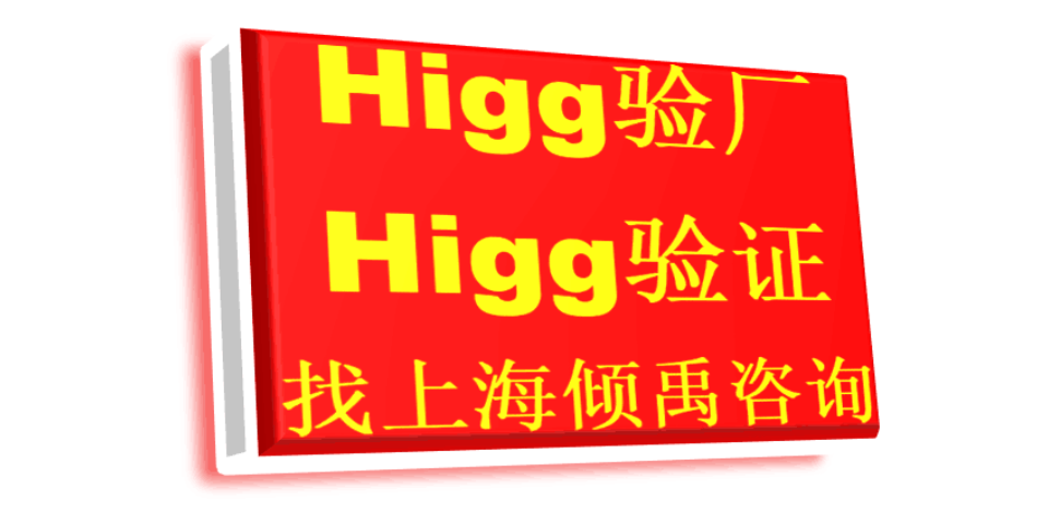 上海Higg FEM验证Higg FEM验厂需要哪些资料/需要做哪些准备 欢迎来电 上海倾禹咨询供应