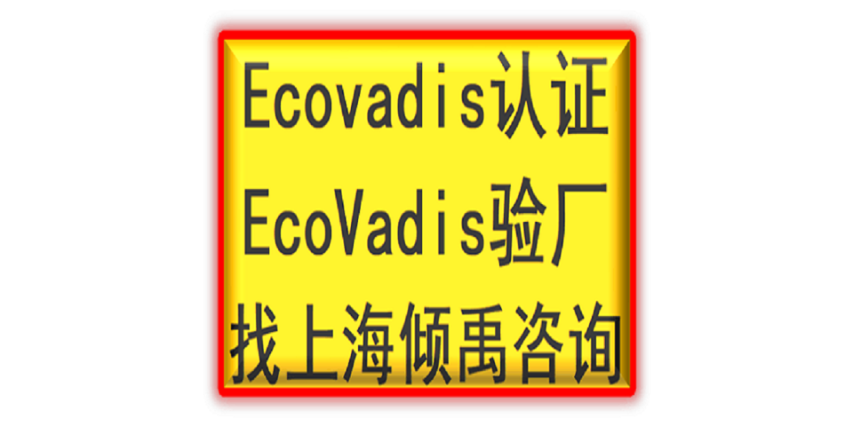 ISO13485認(rèn)證TQP認(rèn)證Ecovadis認(rèn)證驗(yàn)廠咨詢驗(yàn)廠輔導(dǎo),Ecovadis認(rèn)證