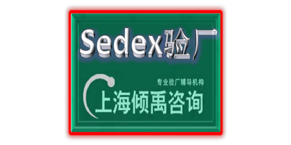 上海Smeta验厂/Sedex验厂,Sedex验厂