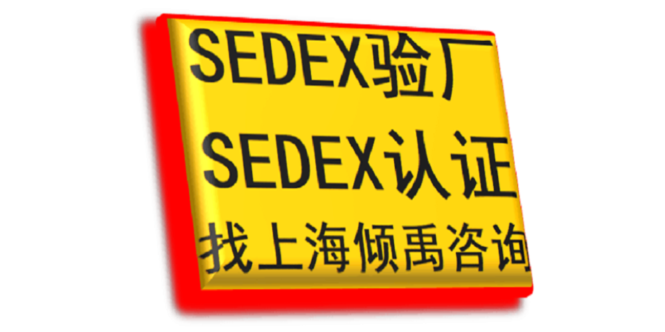 上海Sedex验厂该怎么办/怎么处理 欢迎咨询 上海倾禹咨询供应