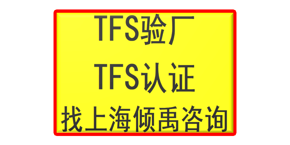 安徽TFS-CI验厂TFS认证是什么意思
