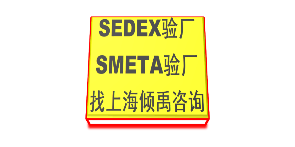 上海官方推荐Sedex验厂收费标准,Sedex验厂