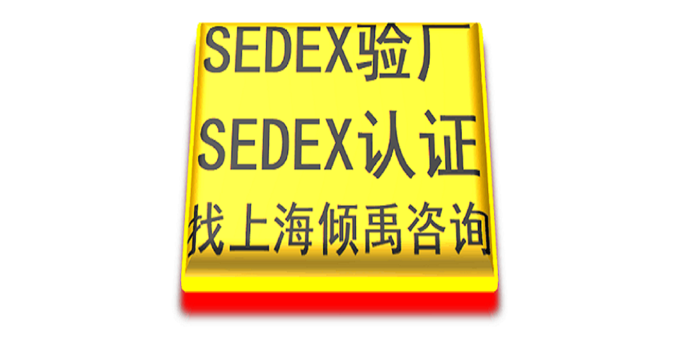 上海Sedex验厂报告整改/验厂整改,Sedex验厂
