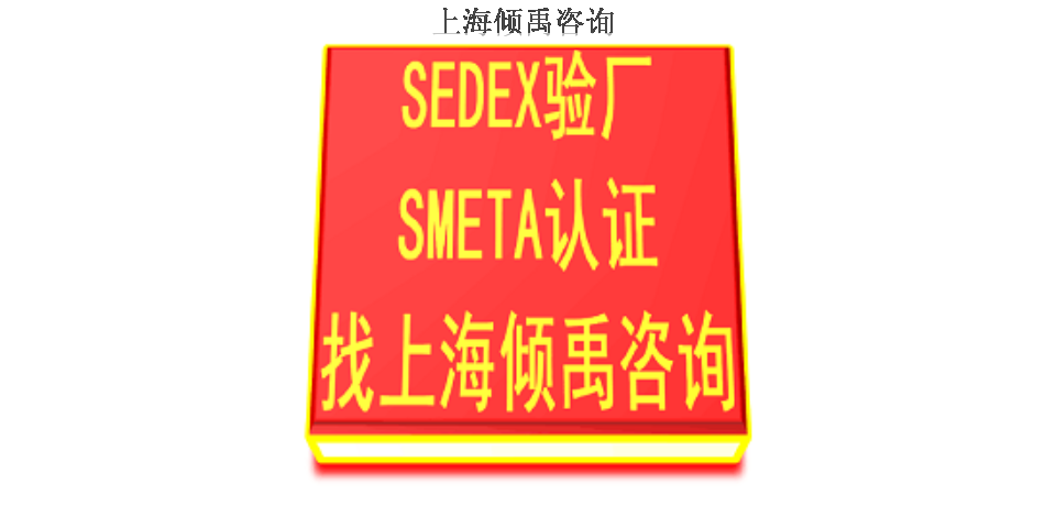 辽宁sedex认证/Sedex验厂验厂辅导机构