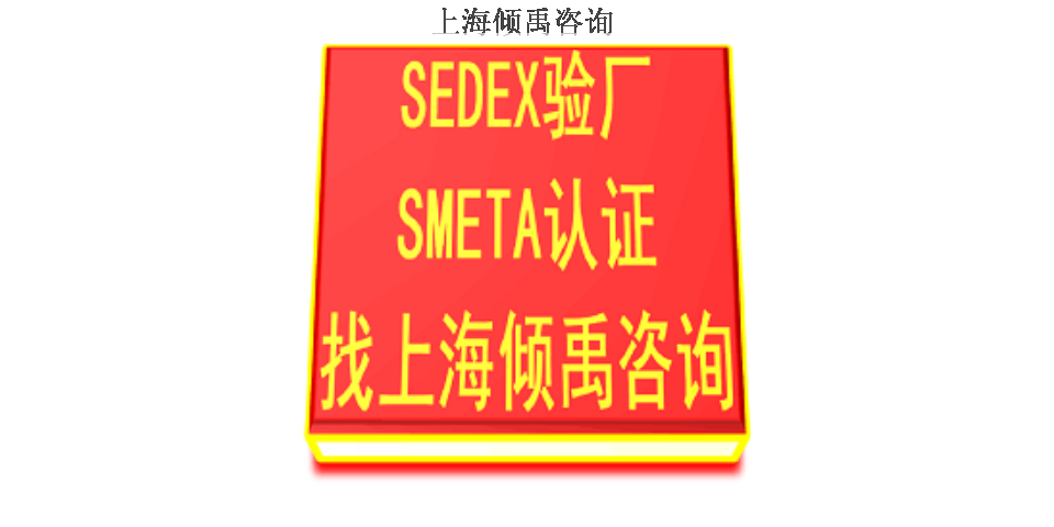 上海如何做Sedex验厂询问报价/价格咨询 欢迎来电 上海倾禹咨询供应