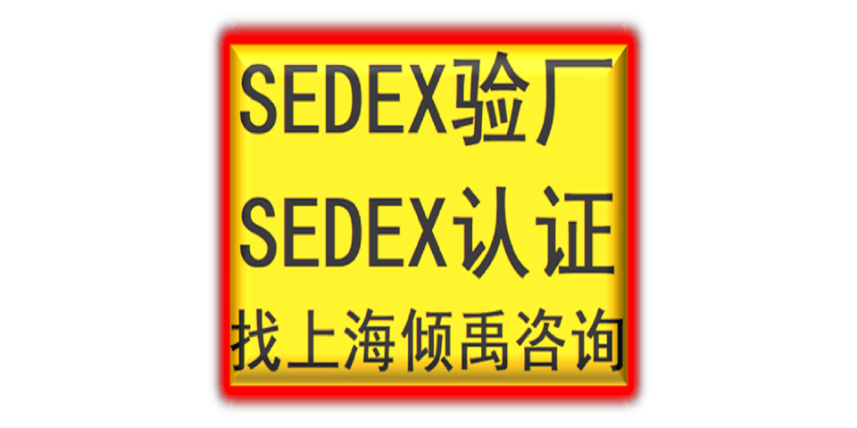 上海怎么做Sedex验厂联系方式/联系人