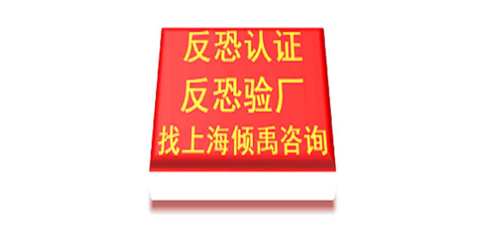 上海BSCI验厂认证程序和费用 欢迎来电 上海倾禹咨询供应