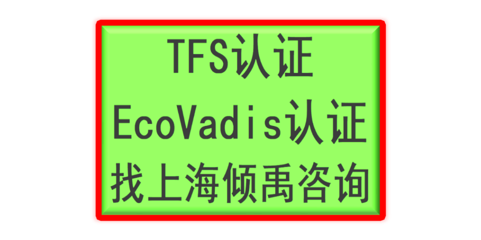 上海TFS验厂TFS认证咨询公司/顾问公司/辅导机构,TFS认证