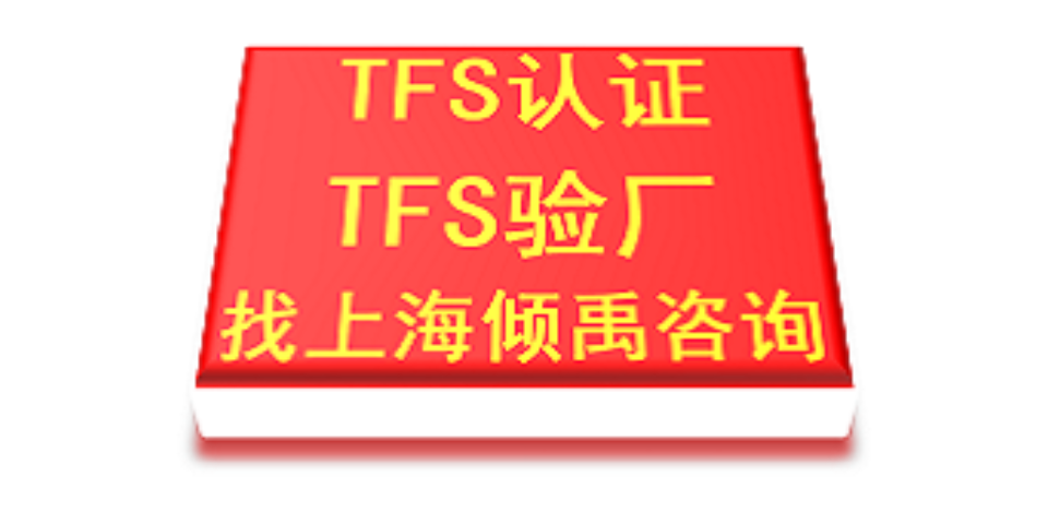 湖南官方推荐TFS认证TFS验厂TFS-CI验厂TFS-CI认证,TFS认证