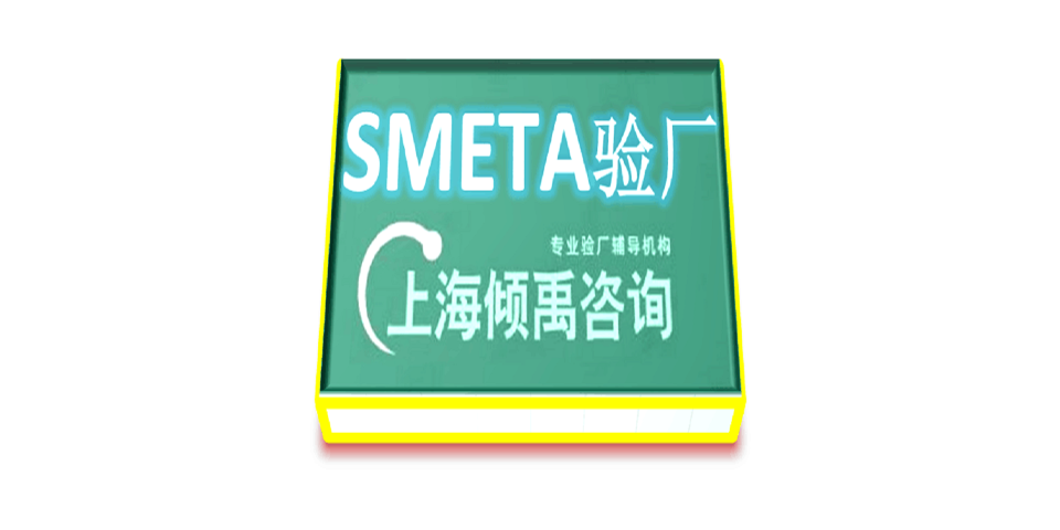 上海BSCI认证/Sedex验厂官方联系方式 欢迎来电 上海倾禹咨询供应