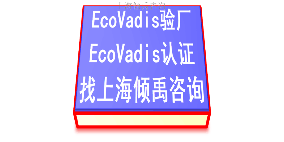 家得宝验厂FSC验厂迪斯尼认证Ecovadis认证咨询费审核费多少,Ecovadis认证