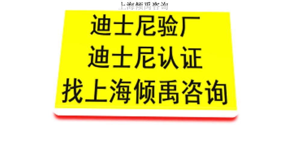 上海靠谱的迪斯尼验厂哪家强哪家好 真诚推荐 上海倾禹咨询供应