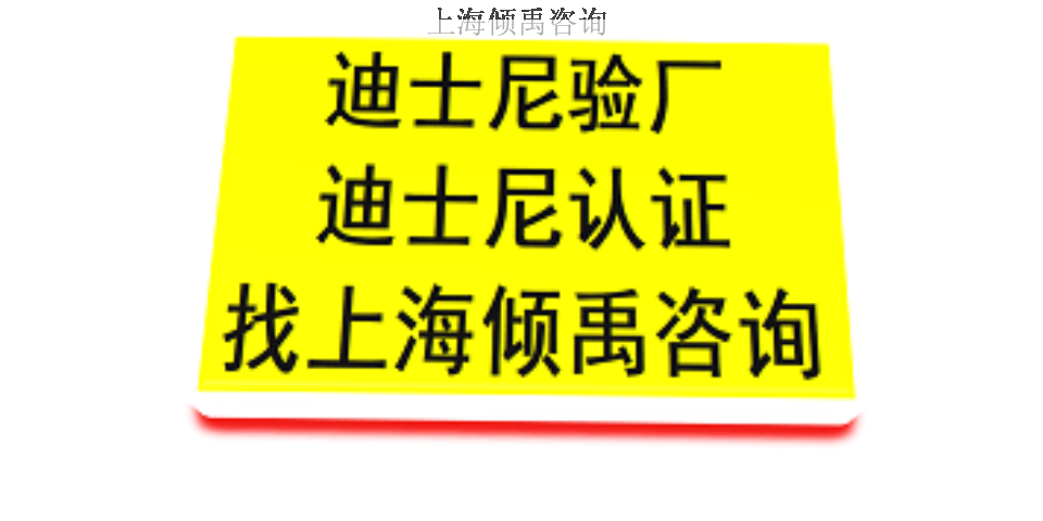 上海迪斯尼审厂迪斯尼验厂联系方式联系人 欢迎来电 上海倾禹咨询供应