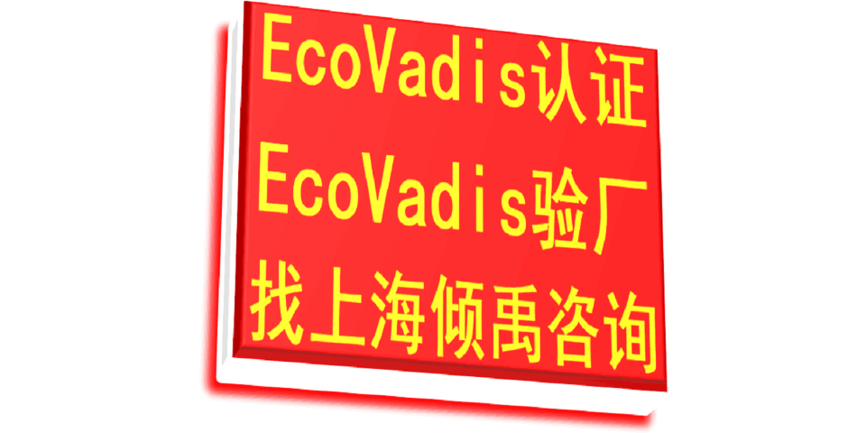 TQP认证FSC认证沃尔玛验厂BSCI认证Ecovadis认证哪里可以办理,Ecovadis认证